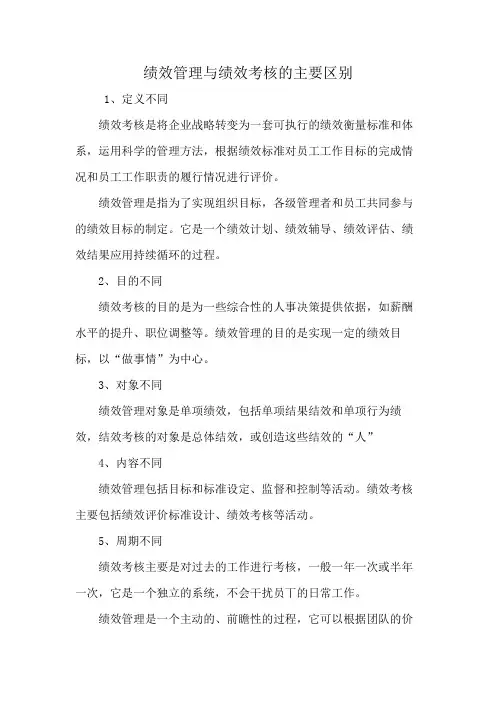 绩效管理与绩效考核的主要区别
