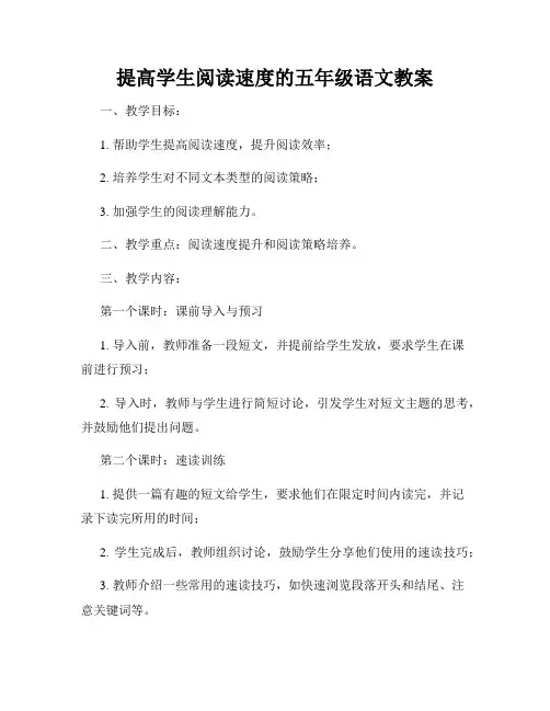 提高学生阅读速度的五年级语文教案