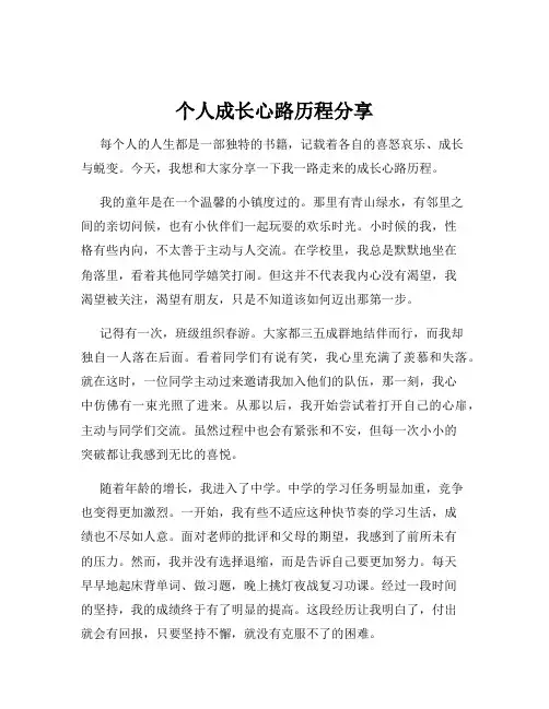 个人成长心路历程分享