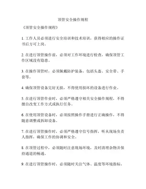 顶管安全操作规程