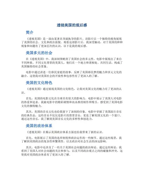 透视美国的观后感