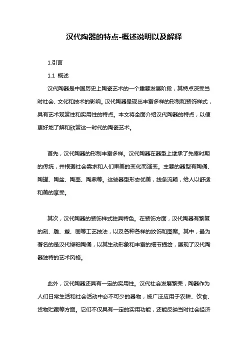 汉代陶器的特点-概述说明以及解释