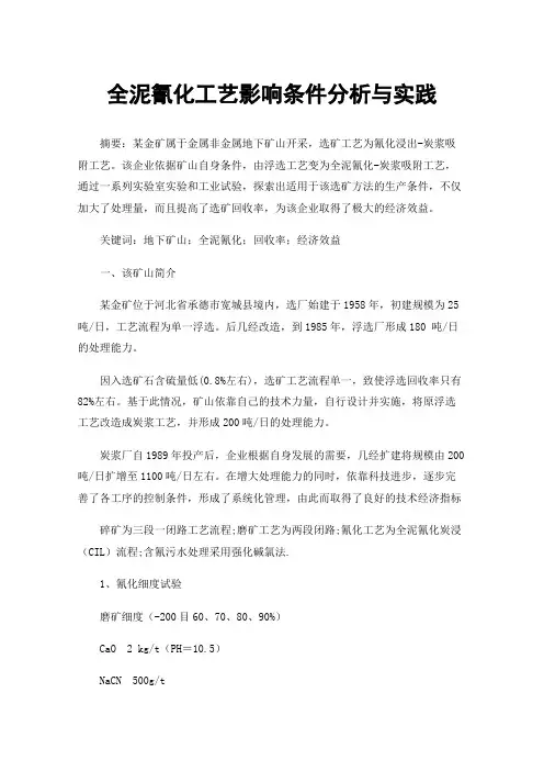 全泥氰化工艺影响条件分析与实践
