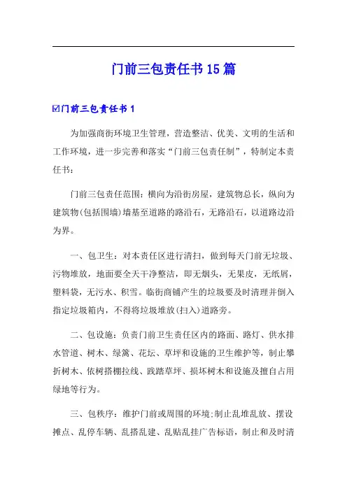 门前三包责任书15篇