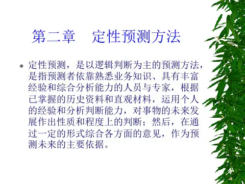 经济预测PPT介绍