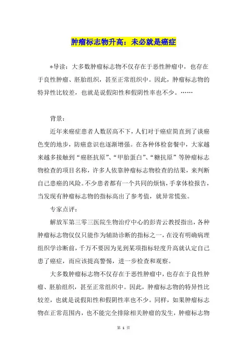 肿瘤标志物升高：未必就是癌症