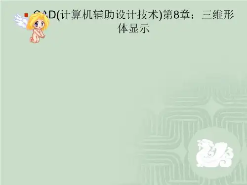 CAD(计算机辅助设计技术)第8章：三维形体显示
