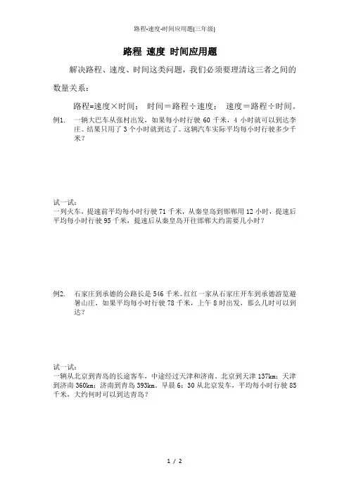 路程-速度-时间应用题(三年级)