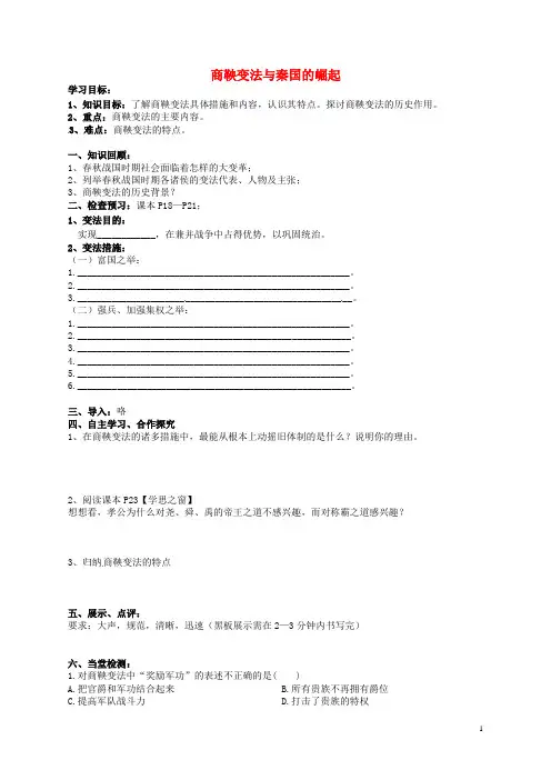 七年级历史上册 第8课 商鞅变法与秦国的崛起学案(无答案) 川教版