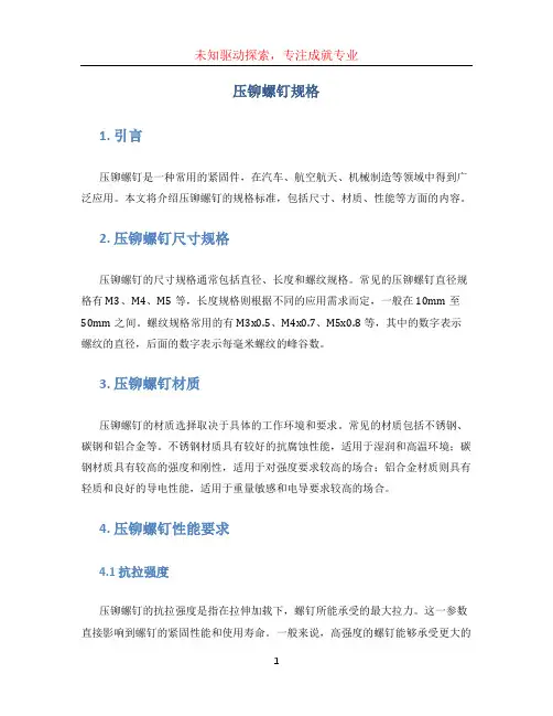 压铆螺钉规格