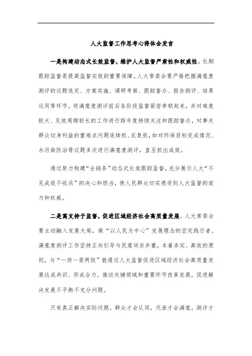 人大监督工作思考心得体会发言