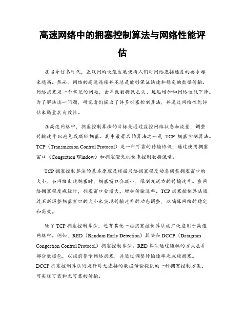 高速网络中的拥塞控制算法与网络性能评估