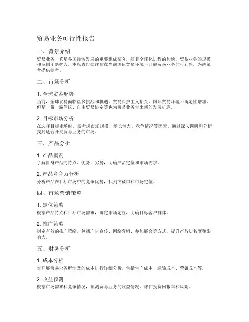 贸易业务可行性报告