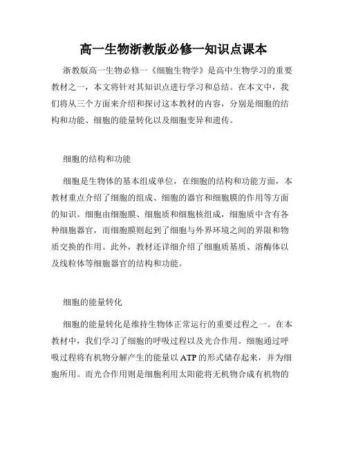 高一生物浙教版必修一知识点课本
