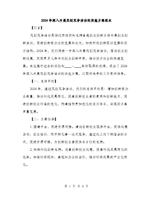 2024年深入开展双创双争活动的实施方案范本(2篇)