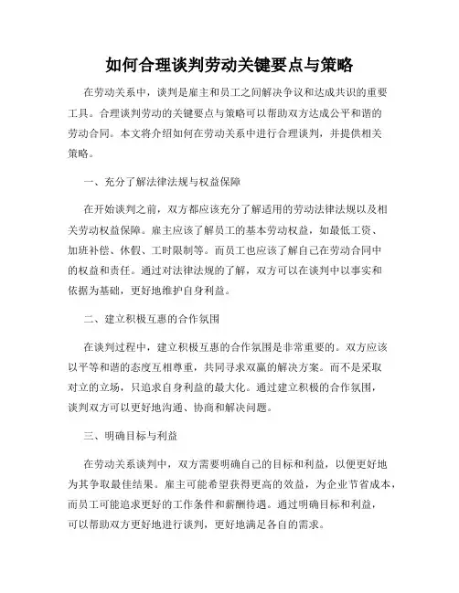 如何合理谈判劳动关键要点与策略