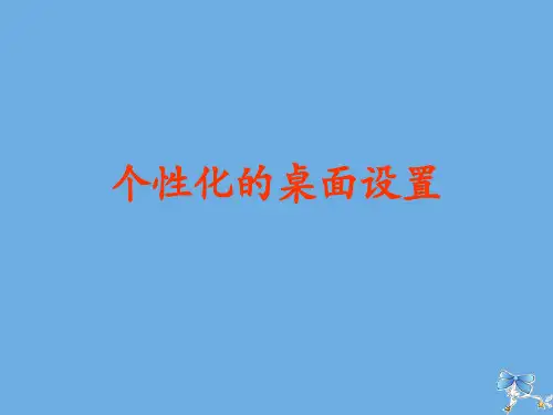 四年级信息技术下册第2课设置桌面课件河大版