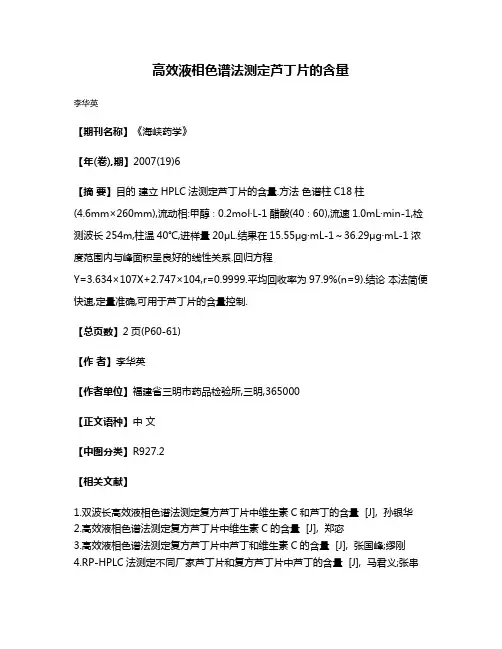 高效液相色谱法测定芦丁片的含量
