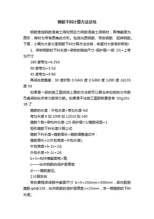 钢筋下料计算方法总结