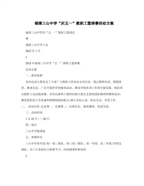 福清三山中学“庆五一”教职工篮球赛活动方案