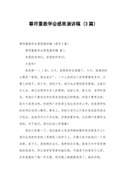尊师重教学会感恩演讲稿(3篇)