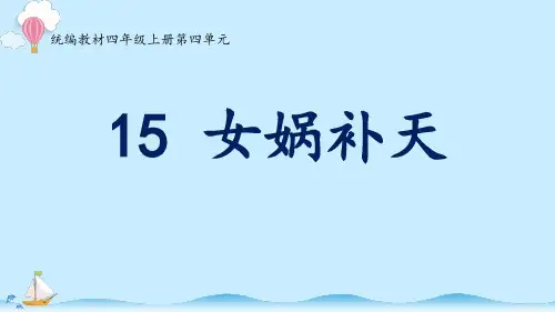 女娲补天    课件(共31张PPT)