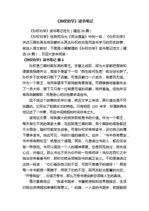 《孙权劝学》读书笔记范文（精选26篇）