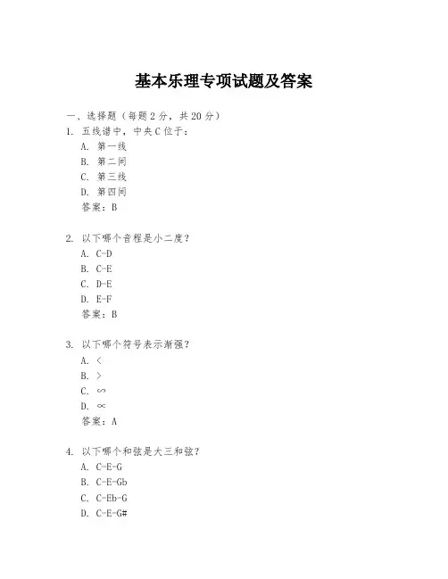 基本乐理专项试题及答案
