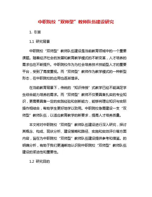 中职院校“双师型”教师队伍建设研究