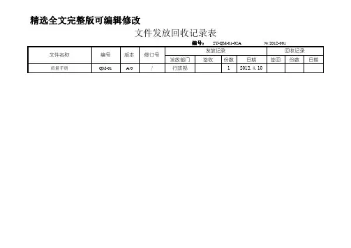 文件发放回收记录全文编辑修改