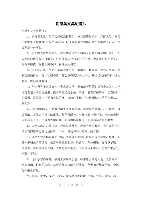 伤感美文美句摘抄