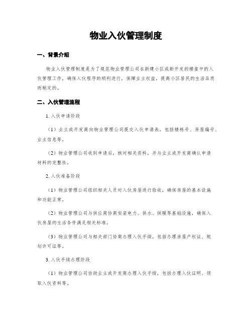 物业入伙管理制度