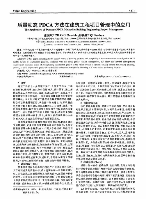 质量动态PDCA方法在建筑工程项目管理中的应用