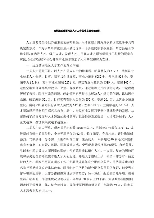 浅析边远贫困地区人才工作的难点及对策建议