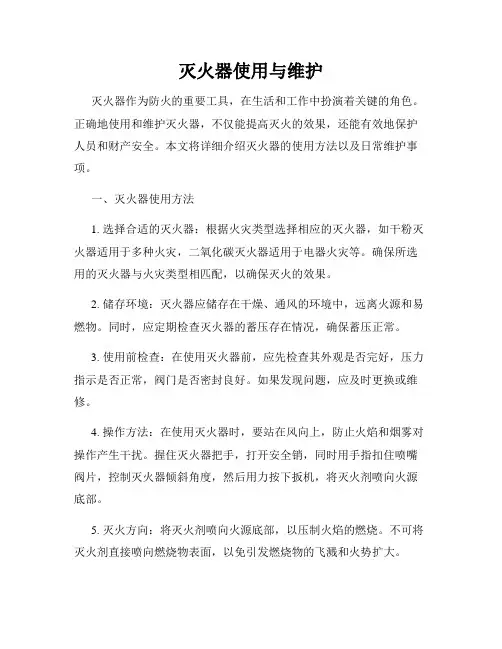 灭火器使用与维护