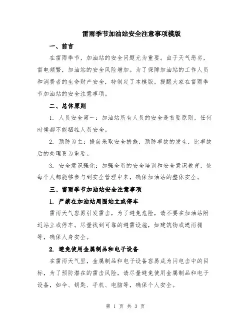 雷雨季节加油站安全注意事项模版