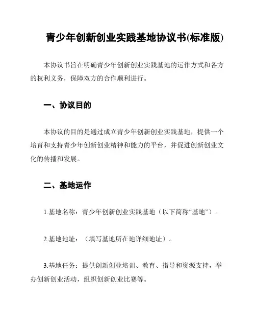 青少年创新创业实践基地协议书(标准版)