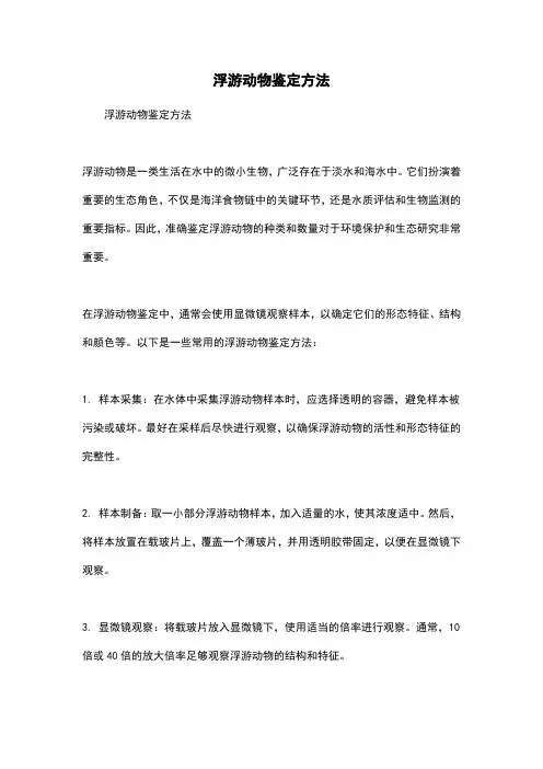 浮游动物鉴定方法