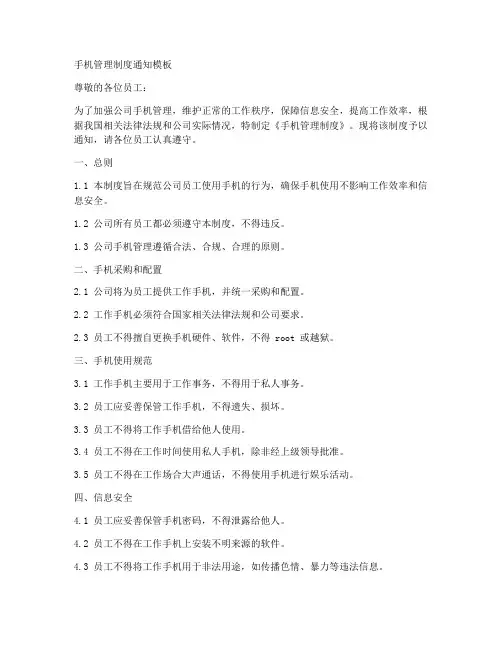 手机管理制度通知模板