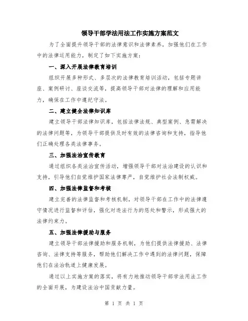 领导干部学法用法工作实施方案范文