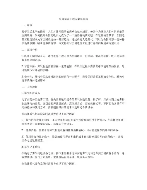 公园造雾工程方案怎么写