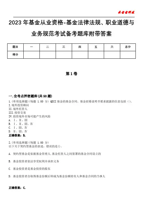 2023年基金从业资格-基金法律法规、职业道德与业务规范考试备考题库附带答案10