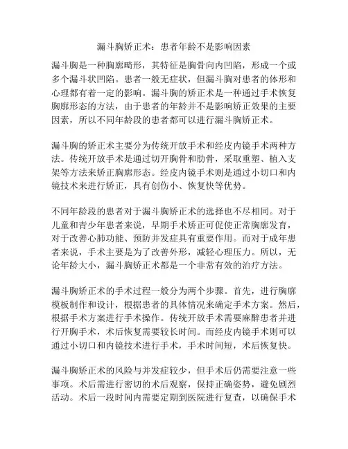 漏斗胸矫正术：患者年龄不是影响因素