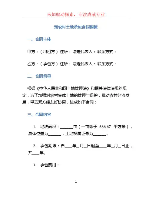 新农村土地承包合同模板