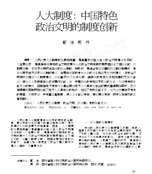 人大制度_中国特色政治文明的制度创新