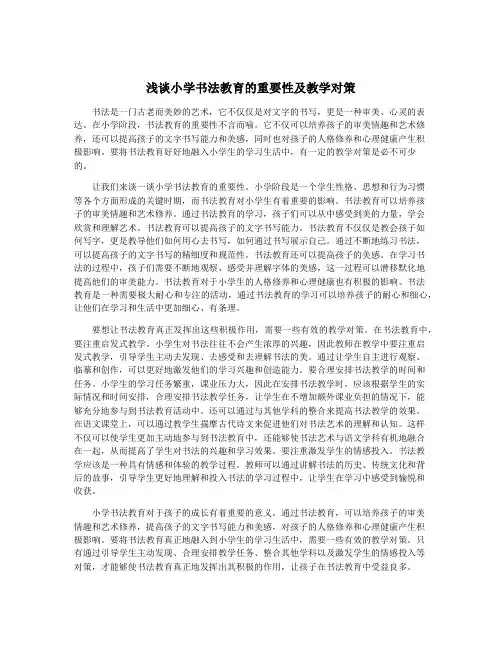 浅谈小学书法教育的重要性及教学对策