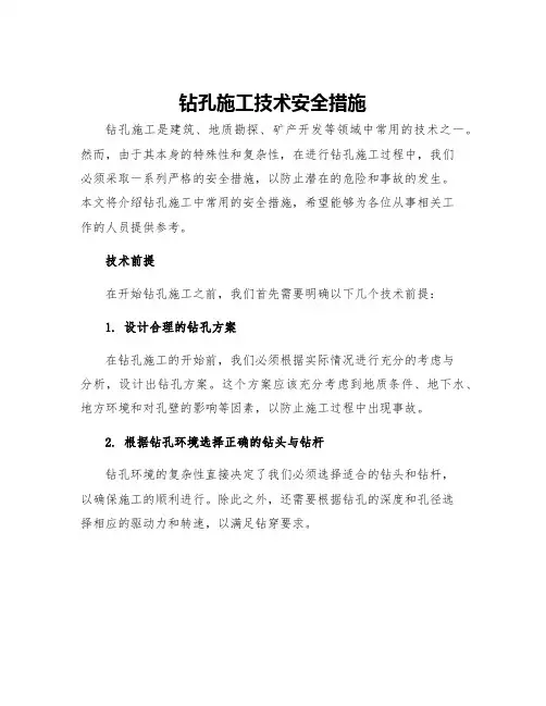 钻孔施工技术安全措施