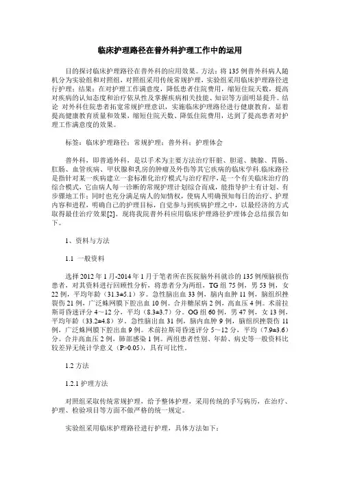 临床护理路径在普外科护理工作中的运用