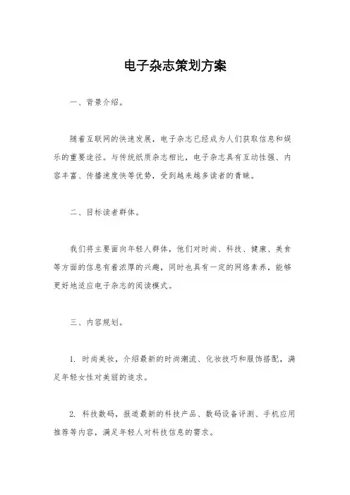 电子杂志策划方案