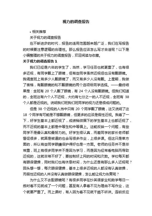 视力的调查报告